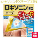 商品情報商品名ロキソニンEXテープ容量21枚使用上の注意（守らないと現在の症状が悪化したり、副作用が起こりやすくなります）1．次の人は使用しないで下さい。（1）本剤又は本剤の成分によりアレルギー症状を起こしたことがある人（2）本剤又は他の解熱鎮痛薬、かぜ薬、外用鎮痛消炎薬を使用してぜんそくを起こしたことがある人（3）15歳未満の小児2．次の部位には使用しないで下さい。（1）目の周囲、粘膜等（2）しっしん、かぶれ、傷口（3）みずむし・たむし等又は化膿している患部3．本剤を使用している間は、他の外用鎮痛消炎薬を使用しないで下さい。4．連続して2週間以上使用しないで下さい。（本剤は痛みを一時的におさえるものです。痛み等の症状が継続する場合には、使用を中止し、医師の診療を受けて下さい）相談すること 1．次の人は使用前に医師、薬剤師又は登録販売者に相談して下さい。（1）医師の治療を受けている人（2）薬などによりアレルギー症状を起こしたことがある人（3）妊婦又は妊娠していると思われる人（4）高齢者（5）次の診断を受けた人　気管支ぜんそく2．使用後、次の症状があらわれた場合は副作用の可能性がありますので、直ちに使用を中止し、この外箱を持って医師、薬剤師又は登録販売者に相談して下さい。関係部位・・・症状皮膚・・・発疹・発赤、かゆみ、はれ、ヒリヒリ感、かぶれ、水疱、青あざができる、色素沈着消化器・・・胃部不快感、みぞおちの痛みその他・・・むくみまれに下記の重篤な症状が起こることがあります。その場合は直ちに医師の診療を受けて下さい。症状の名称・・・症状ショック（アナフィラキシー）・・・使用後すぐに、皮膚のかゆみ、じんましん、声のかすれ、くしゃみ、のどのかゆみ、息苦しさ、動悸、意識の混濁等があらわれる。3．使用後、次の症状があらわれることがありますので、このような症状の持続又は増強が見られた場合には、使用を中止し、この外箱を持って医師、薬剤師又は登録販売者に相談して下さい。下痢・軟便4．5〜6日間使用しても症状がよくならない場合は使用を中止し、この外箱を持って医師、薬剤師又は登録販売者に相談して下さい。（他の疾患の可能性があります）効能・効果腰痛、肩こりに伴う肩の痛み、関節痛、筋肉痛、腱鞘炎（手・手首の痛み）、肘の痛み（テニス肘など）、打撲、捻挫用法・用量表面のライナー（フィルム）をはがし、1日1回患部に貼付して下さい。（1）用法・用量を厳守して下さい。（2）本剤は、痛みやはれ等の原因になっている病気を治療するのではなく、痛みやはれ等の症状のみを治療する薬剤なので、症状がある場合だけ使用して下さい。（3）1日あたり2枚を超えて使用しないで下さい。（4）汗をかいたり、患部がぬれている時は、よく拭きとってから使用して下さい。（5）皮膚の弱い人は、使用前に腕の内側の皮膚の弱い箇所に、1〜2cm角の小片を目安として半日以上貼り、発疹・発赤、かゆみ、かぶれ等の症状が起きないことを確かめてから使用して下さい。成分・分量膏体100g中成分・・・分量・・・はたらきロキソプロフェンナトリウム水和物・・・8．10g（無水物として7．14g）・・・炎症や痛みのもと【プロスタグランジン】をおさえます。トコフェロール酢酸エステル・・・2．3g・・・患部の血行を促進し、痛みをやわらげます。l−メントール・・・3．5g・・・清涼感を与え、痛みをやわらげます。［1枚あたり（7cm×10cm）膏体量0.7g］添加物：スチレン・イソプレン・スチレンブロックコポリマー、ポリイソブチレン、水添ロジングリセリンエステル、BHT、ステアリン酸亜鉛、流動パラフィン、その他3成分保管及び取り扱いの注意（1）直射日光の当たらない湿気の少ない涼しい所に保管して下さい。（2）小児の手の届かない所に保管して下さい。（3）他の容器に入れ替えないで下さい。（誤用の原因になったり品質が変わります）（4）品質保持のため、開封後の未使用分は袋に入れ、袋のチャックをきちんと閉めて保管して下さい。（5）表示の使用期限を過ぎた製品は使用しないで下さい。また、アルミ袋を開封した後は、なるべく早く使用して下さい。お問い合わせ第一三共ヘルスケア株式会社　お客様相談室〒103−8234　東京都中央区日本橋3−14−100120−337−3369：00〜17：00（土、日、祝日を除く）副作用被害救済制度　電話　0120−149−931製造販売元第一三共ヘルスケア株式会社商品区分第2類医薬品【第2類医薬品】 第一三共ヘルスケア ロキソニンEXテープ 21枚 腰痛 関節痛 ロキソニンン ロキソニンシップ 貼るロキソニン 肩の痛み 肩こり 筋肉痛 鎮痛 消炎効果 すぐれた鎮痛消炎効果をもつ［ロキソプロフェンナトリウム水和物］を8．1％配合。さらに2つの有効成分を追加配合。つらい痛みの芯まで直接浸透してしっかり効く。1日1回使用。こだわりの薄型設計で、貼り心地やはがれにくさを追求。 5