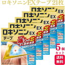 【第2類医薬品】【5個セット】 ロキソニンEXテープ 21枚 ロキソニンテープ ロキソニン 湿布 腰痛 ロキソプロフェン