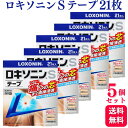 【第2類医薬品】【5個セット】 ロキソニンSテープ 21枚 大容量 ロキソニンテープ ロキソニン 湿布 腰痛 ロキソプロフェン