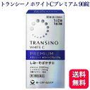 【第3類医薬品】 トランシーノ ホワイトCプレミアム 90錠