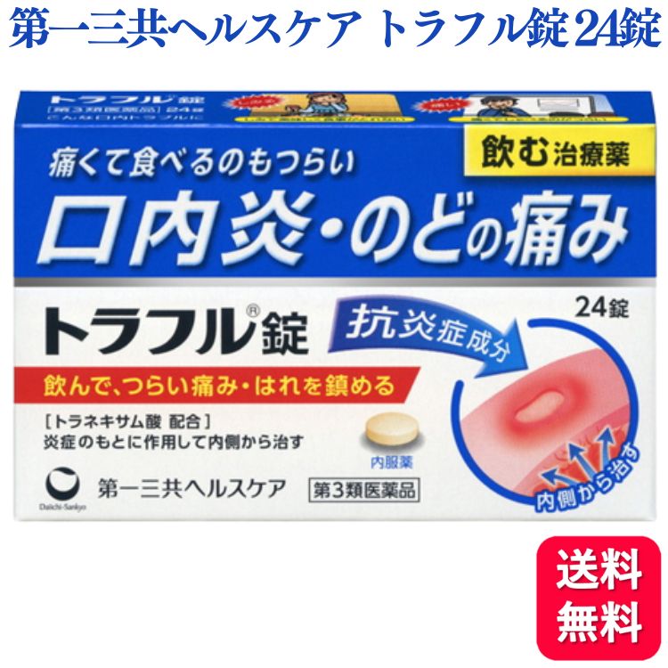 【第3類医薬品】 第一三共ヘルスケア トラフル錠 24錠 口内炎 のどのサムネイル