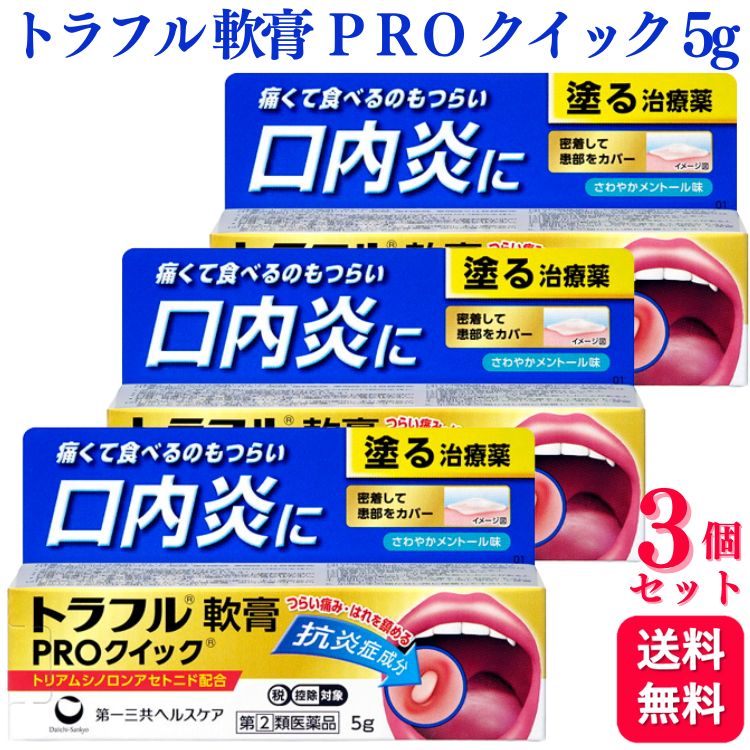 商品情報商品名トラフル軟膏PROクイック容量5g×3個使用上の注意●してはいけないこと1. 次の人は使用しないでください(1) 感染性の口内炎が疑われる人(医師、歯科医師又は薬剤師にご相談ください。)・ ガーゼなどで擦ると容易に剥がすことのできる白斑が口腔内全体に広がっている人(カンジダ感染症が疑われる)・ 患部に黄色い膿がある人(細菌感染症が疑われる)・ 口腔内に米粒大〜小豆大の小水疱が多発している人、口腔粘膜以外の口唇、皮膚にも水疱、発疹がある人(ウイルス感染症が疑われる)・ 発熱、食欲不振、全身倦怠感、リンパ節の腫脹などの全身症状がみられる人(ウイルス感染症が疑われる)(2) 口腔内に感染を伴っている人(ステロイド剤の使用により感染症が悪化したとの報告があることから、歯槽膿漏、歯肉炎等の口腔内感染がある部位には使用しないでください。)(3) 5日間使用しても症状の改善がみられない人(4) 1〜2日間使用して症状の悪化がみられる人●相談すること1. 次の人は使用前に医師、歯科医師又は薬剤師にご相談ください(1) 医師又は歯科医師の治療を受けている人(2) 本人又は家族がアレルギー体質の人(3) 薬によりアレルギー症状を起こしたことのある人(4) 妊婦又は妊娠していると思われる人(5) 授乳中の人(6) 患部が広範囲にある人(7) 高齢者2. 次の場合は、直ちに使用を中止し、この説明書をもって医師、歯科医師又は薬剤師にご相談ください(1) 使用後、次の症状があらわれた場合、関係部位症 状、口腔内に白斑(カンジダ感染症が疑われる)、患部に黄色い膿(細菌感染症が疑われる)味覚の異常、しびれ感、上記の症状のほか、アレルギー症状(発疹・発赤、かゆみ等)があらわれた場合3. 本剤使用後、次の症状があらわれた場合には、感染症による口内炎や他疾患による口内炎が疑われるので、医師、歯科医師又は薬剤師にご相談ください発熱、食欲不振、全身倦怠感、リンパ節の腫脹、水疱(口腔内以外)、発疹・発赤、かゆみ、口腔内の患部が広範囲に広がる、目の痛み、かすみ目、外陰部潰効能・効果口内炎（アフタ性）用法・用量1日1〜数回、適量を患部に塗布して下さい。成分・分量本剤は、白色〜淡褐色の軟膏で、100g中に次の成分を含有しています。成分：含有（100g中）：はたらきトリアムシノロンアセトニド：0.1g：患部に直接作用し炎症をしずめ、口内炎を改善します。添加物グリセリン、ゲル化炭化水素、ポリアクリル酸Na、ヒプロメロース、硬化油、カルメロースNa、l-メントール、サッカリンNa保管及び取扱上の注意1) 直射日光の当たらない涼しい所に密栓して保管してください。(2) 小児の手の届かない所に保管してください。(3) 他の容器に入れ替えないでください。(誤用の原因になったり、品質が変わるおそれがあります。)(4) 使用期限を過ぎた製品は使用しないでください。使用期限内であっても、品質保持の点から開封後はなるべく早く使用してください。お問い合わせ第一三共ヘルスケア株式会社　お客様相談室電話番号：0120-337-336受付時間：9:00〜17:00（土、日、祝日を除く）製造販売会社第一三共ヘルスケア株式会社〒103-8234 東京都中央区日本橋三丁目14番10号商品区分指定第2類医薬品【指定第2類医薬品】【3個セット】 第一三共ヘルスケア トラフル軟膏 PRO クイック 5g 口内炎 トラフル 軟膏 軟膏タイプ トラフル軟膏PROクイック 塗るタイプ 痛み はれ 腫れ 抗炎症成分「トリアムシノロンアセトニド」が優れた効果を発揮します。痛い患部に密着してカバーする軟膏タイプ。患部に直接作用して炎症や痛み、はれを鎮め、つらい口内炎を治します。 5