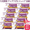 【第2類医薬品】【10個セット】 久光製薬 アレグラ FX ジュニア 16錠 アレルギー 鼻炎 花粉症