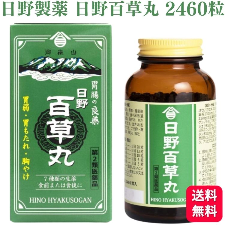 【第2類医薬品】 日野製薬 日野百草丸 2460粒 百草