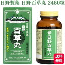 【第2類医薬品】 日野製薬 日野百草丸 2460粒 百草