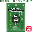 【第2類医薬品】 日野製薬 日野百草丸 7800粒 百草