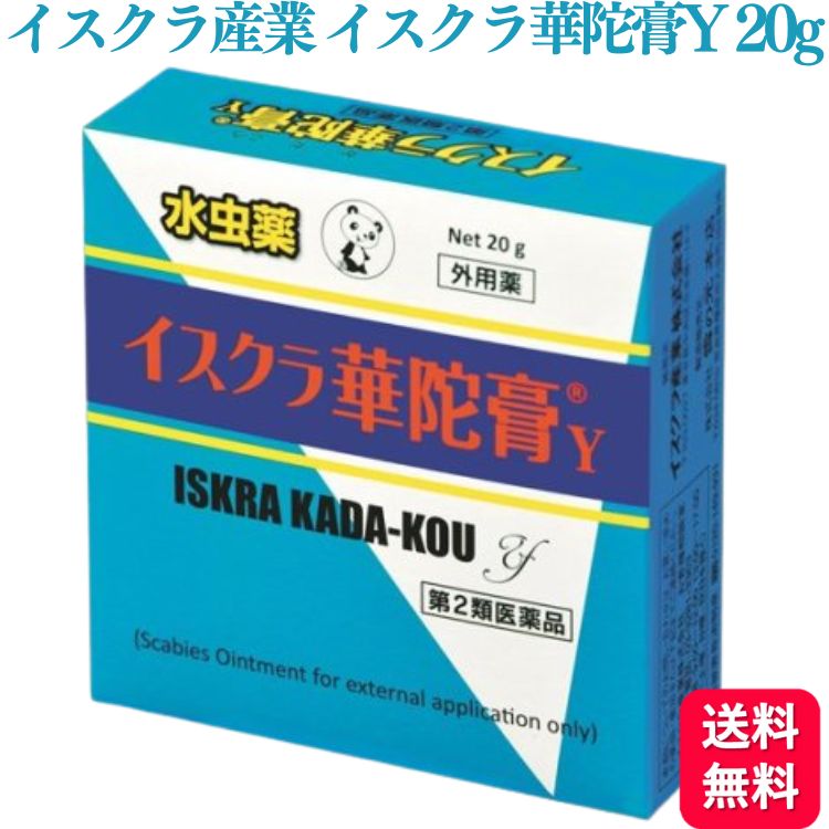 商品情報商品名イスクラ華陀膏Y容量20g使用上の注意●してはいけないこと（守らないと現在の症状が悪化したり、副作用が起こりやすくなる）次の部位に使用しないでください。（1）目や目の周囲、粘膜（例えば、口腔、鼻腔、膣等）、陰のう、外陰部等。（2）湿疹。（3）湿潤、ただれ、亀裂や外傷のひどい患部。●相談すること1．次の人は使用前に医師、薬剤師又は登録販売者に相談してください。（1）医師の治療を受けている人。（2）乳幼児。（3）薬などによりアレルギー症状を起こしたことがある人。（4）患部が顔面または広範囲の人。（5）患部が化膿している人。（6）「湿疹」か「みずむし、いんきんたむし、ぜにたむし」かがはっきりしない人。（陰のうにかゆみ・ただれ等の症状がある場合は、湿疹他等の原因による場合多い。）2．使用後、次の症状が現れた場合は副作用の可能性があるので、直ちに使用を中止し、　この文書を持って、医師、薬剤師又は登録販売者に相談してください。　　　関係部位 / 症状　　　皮膚　　　/ 発疹・発赤、かゆみ、かぶれ、はれ、刺激感3．2週間位使用しても症状が良くならない場合は使用を中止し、この文書を持って医師、薬剤師又は登録販売者に相談してください。効能・効果みずむし、いんきんたむし、ぜにむし用法・用量適量をとり、1日1〜3回幹部に塗布又は塗擦してください。成分・分量本品100g中、下記の成分及び分量を含有します。サリチル酸4.8g　安息香酸9.7g　dl‐カンフル2.4g添加物黄色ワセリン、パラフィン、流動パラフィン保管及び取扱い上の注意（1）直射日光のあたらない湿気の少ない涼しい所に密栓して保管してください。（2）小児の手の届かない所に保管してください。（3）誤用を避け、品質を保持するため、他の容器に入れ替えないでください。（4）開封後は品質保持の点からなるべく早くご使用ください。（5）本剤は天然由来の基剤を使用していますので、製品によって軟膏の色調が多少異なることがあります。（6）使用期限を過ぎた製品は使用しないでください。お問い合わせイスクラ産業株式会社　お客様相談室電話番号：03‐3281‐3363製造販売会社株式会社雪の元本店販売元イスクラ産業株式会社商品区分第2類医薬品【第2類医薬品】 イスクラ産業 イスクラ華陀膏 Y 20g かだこう イスクラ華陀膏Y みずむし 水虫 いんきんたむし いんきんた虫 ぜにむし ぜに虫 軟膏剤 軟膏 治療薬 治療 改善 治す 「イスクラ華陀膏Y」は安息香酸、サリチル酸及びdl‐カンフルを配合した軟膏剤で、みずむし、いんきんたむし、ぜにたむしの改善を目的としております。 5