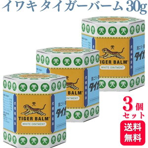 【第3類医薬品】【3個セット】 イワキ タイガーバーム 30g 軟骨 肩こり