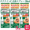 【第2類医薬品】【3個セット】 チクナインC 点鼻スプレー 30ml 点鼻薬 ちくのう症
