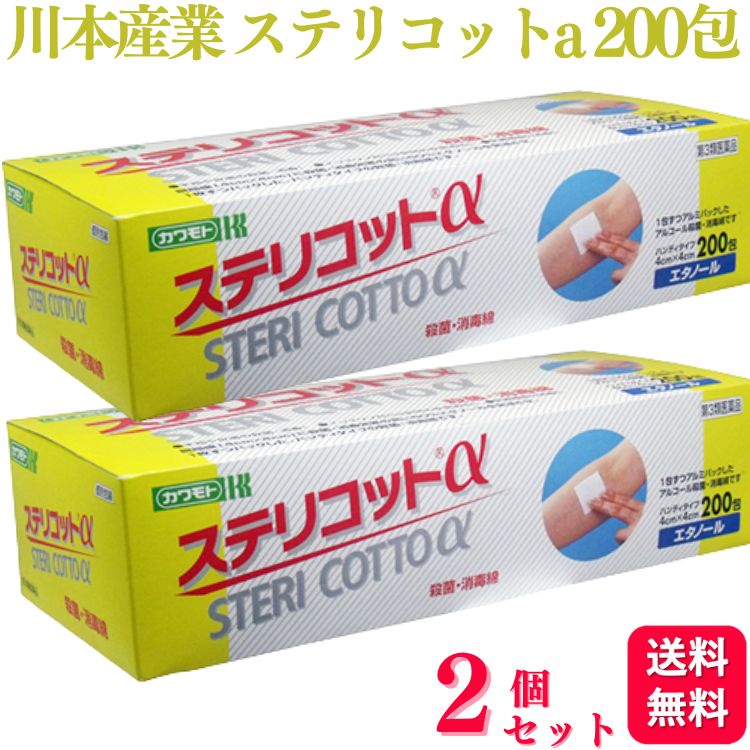 【第3類医薬品】【2個セット】 川本産業 ステリコットa 200包 エタノール 消毒綿