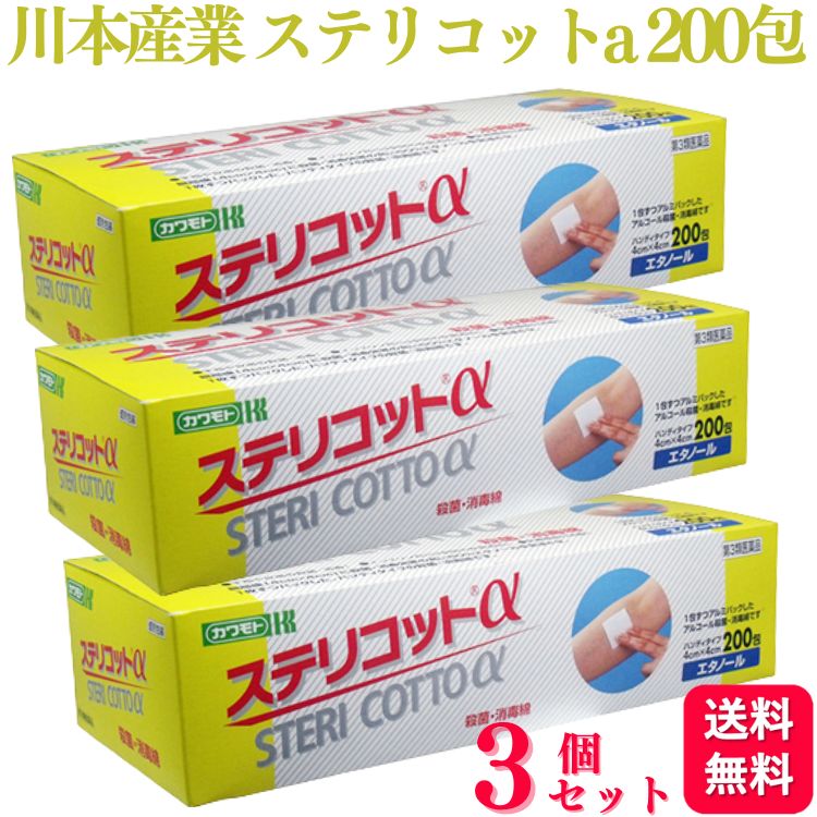 商品情報商品名ステリコットa容量200包×3個使用上の注意してはいけないこと(守らないと現在の症状が悪化したり、副作用・事故が起こりやすくなります)次の部位には使用しないこと損傷皮膚及び粘膜(損傷皮膚及び粘膜への使用により、刺激作用を有するため)その他再使用しないでください相談すること次の人は服用前に医師、薬剤師又は登録販売者に相談してください医師の治療を受けている人本人または家族がアレルギー体質の人薬や化粧品でアレルギー症状を起こしたことがある人次の場合は直ちに使用を中止し、医師又は薬剤師に相談すること使用後、次の症状があらわれた場合皮膚・・・発疹・発赤、かゆみ等その他の注意本剤の使用により、アレルギーテストの判定を誤らせることがある効能・効果手指・皮ふの殺菌、消毒医療機器の消毒用法 用量そのまま塗擦、清浄用として用いる。●用法・用量に関連する注意外用のみに使用すること口唇などの粘膜の部分、目のまわりには使用しないこと。万一、目に入った場合には、すぐに水又はぬるま湯で洗うこと。症状が重い場合は、眼科医の診断を受けること同一部位に反復使用した場合には、脱脂等による皮膚荒れを起こすことがあるので注意すること小児に使用さあせる場合には、保護者の指導監督のもとに使用させること広範囲又は長時間使用する場合には、気化したアルコールの吸引に注意すること本剤は引火性があるため、火気(電気メス使用等を含む)には十分注意することアルコール分がたんぱく質を凝固させ、内部にまで浸透しないことがあるので、医療機器などを清浄する際は血清、膿汁等を十分に洗い落としてから使用すること成分・分量本品100ml中日本薬局方エタノール 84.2ml日本薬局方イソプロパノール 3.7ml日本薬局方精製水 適量保管及び取扱い上の注意小児の手の届かない所に保管して下さい直射日光をさけ、なるべく涼しい所に保管して下さい火気に近づけないでください脱脂綿に地佐奈黒色又は黄色の斑点がある場合がありますが、これは綿花の葉や種子の一部で、変色したものなどではありません脱脂綿の端部分が、白く乾燥しているように見える場合がありますが液は浸透しております商品説明● 脱脂綿(4cm×4cm)に殺菌・消毒性の高い80％エタノールを含浸させ、1枚ずつパックした、ハンディタイプの殺菌・消毒綿です● 天然素材の脱脂綿を使用しているので、肌にやさしくしっかりと清拭できます● 開封しやすく取り出しやすい包装に1枚ずつパックされていますので、持ち運びが簡単で手軽にご使用いただけます● 1枚ずつパックされていますので、アルコール濃度の低下、汚染防止に効果があり病院感染対策に有効です● 病院内での酒精綿の作製の手間を省き、1枚ずつパックされているので無駄な使用を抑えてコスト削減に有効です● 院内及び在宅治療の注射前の皮膚消毒、手指消毒などにご使用ください● 医療機器の消毒にもご使用いただけます販売元川本産業株式会社商品区分第3類医薬品【第3類医薬品】【3個セット】 川本産業 ステリコットa 200包 エタノール 消毒綿 エタノール消毒綿 消毒 殺菌 手指 皮ふ 皮膚 コットン 医療機器の消毒 医療用 ■ 手指や皮膚の殺菌・消毒にお使いいただけます■ インスリン自己注射時の皮膚清拭にお使いいただけます■ 医療用具の消毒にお使いいただけます■ 脱脂綿（4cm×4cm）に殺菌・消毒効果の高い80％エタノールを含浸させ、1枚ずつパックしたハンディタイプの殺菌・消毒綿です 5