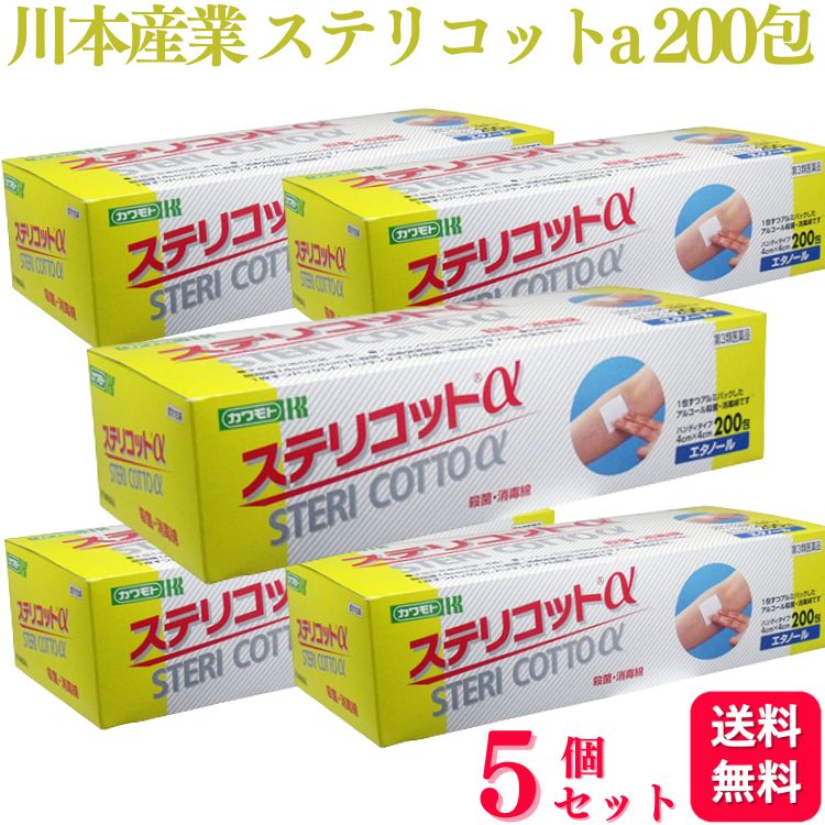 商品情報商品名ステリコットa容量200包×5個使用上の注意してはいけないこと(守らないと現在の症状が悪化したり、副作用・事故が起こりやすくなります)次の部位には使用しないこと損傷皮膚及び粘膜(損傷皮膚及び粘膜への使用により、刺激作用を有するため)その他再使用しないでください相談すること次の人は服用前に医師、薬剤師又は登録販売者に相談してください医師の治療を受けている人本人または家族がアレルギー体質の人薬や化粧品でアレルギー症状を起こしたことがある人次の場合は直ちに使用を中止し、医師又は薬剤師に相談すること使用後、次の症状があらわれた場合皮膚・・・発疹・発赤、かゆみ等その他の注意本剤の使用により、アレルギーテストの判定を誤らせることがある効能・効果手指・皮ふの殺菌、消毒医療機器の消毒用法 用量そのまま塗擦、清浄用として用いる。●用法・用量に関連する注意外用のみに使用すること口唇などの粘膜の部分、目のまわりには使用しないこと。万一、目に入った場合には、すぐに水又はぬるま湯で洗うこと。症状が重い場合は、眼科医の診断を受けること同一部位に反復使用した場合には、脱脂等による皮膚荒れを起こすことがあるので注意すること小児に使用さあせる場合には、保護者の指導監督のもとに使用させること広範囲又は長時間使用する場合には、気化したアルコールの吸引に注意すること本剤は引火性があるため、火気(電気メス使用等を含む)には十分注意することアルコール分がたんぱく質を凝固させ、内部にまで浸透しないことがあるので、医療機器などを清浄する際は血清、膿汁等を十分に洗い落としてから使用すること成分・分量本品100ml中日本薬局方エタノール 84.2ml日本薬局方イソプロパノール 3.7ml日本薬局方精製水 適量保管及び取扱い上の注意小児の手の届かない所に保管して下さい直射日光をさけ、なるべく涼しい所に保管して下さい火気に近づけないでください脱脂綿に地佐奈黒色又は黄色の斑点がある場合がありますが、これは綿花の葉や種子の一部で、変色したものなどではありません脱脂綿の端部分が、白く乾燥しているように見える場合がありますが液は浸透しております商品説明● 脱脂綿(4cm×4cm)に殺菌・消毒性の高い80％エタノールを含浸させ、1枚ずつパックした、ハンディタイプの殺菌・消毒綿です● 天然素材の脱脂綿を使用しているので、肌にやさしくしっかりと清拭できます● 開封しやすく取り出しやすい包装に1枚ずつパックされていますので、持ち運びが簡単で手軽にご使用いただけます● 1枚ずつパックされていますので、アルコール濃度の低下、汚染防止に効果があり病院感染対策に有効です● 病院内での酒精綿の作製の手間を省き、1枚ずつパックされているので無駄な使用を抑えてコスト削減に有効です● 院内及び在宅治療の注射前の皮膚消毒、手指消毒などにご使用ください● 医療機器の消毒にもご使用いただけます販売元川本産業株式会社商品区分第3類医薬品【第3類医薬品】【5個セット】 川本産業 ステリコットa 200包 エタノール 消毒綿 エタノール消毒綿 消毒 殺菌 手指 皮ふ 皮膚 コットン 医療機器の消毒 医療用 ■ 手指や皮膚の殺菌・消毒にお使いいただけます■ インスリン自己注射時の皮膚清拭にお使いいただけます■ 医療用具の消毒にお使いいただけます■ 脱脂綿（4cm×4cm）に殺菌・消毒効果の高い80％エタノールを含浸させ、1枚ずつパックしたハンディタイプの殺菌・消毒綿です 5