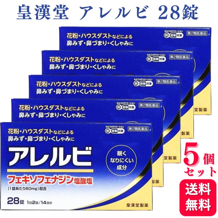 【第2類医薬品】【5個セット】 皇漢堂 アレルビ 28錠 鼻炎薬 アレルギー