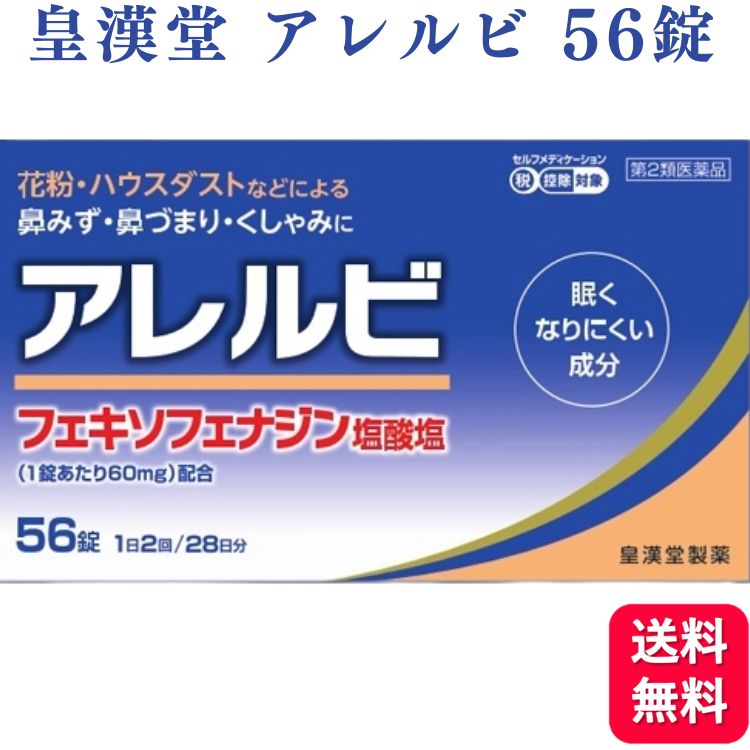 【第2類医薬品】 皇漢堂 アレルビ 56錠 鼻炎薬 アレルギー