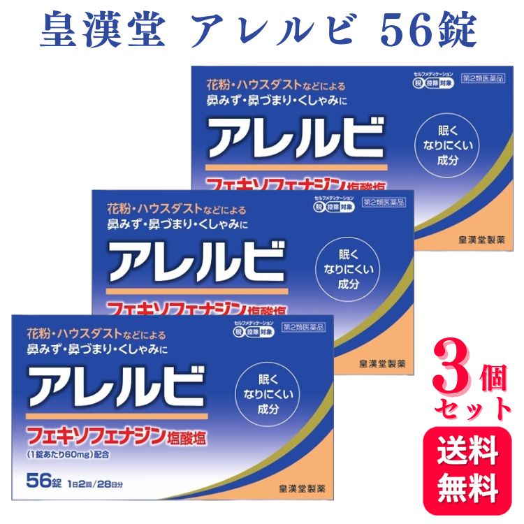 【第2類医薬品】【3個セット】 皇漢堂 アレルビ 56錠 鼻炎薬 アレルギー