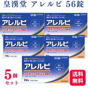 【第2類医薬品】【5個セット】 皇漢堂 アレルビ 56錠 鼻炎薬 アレルギー