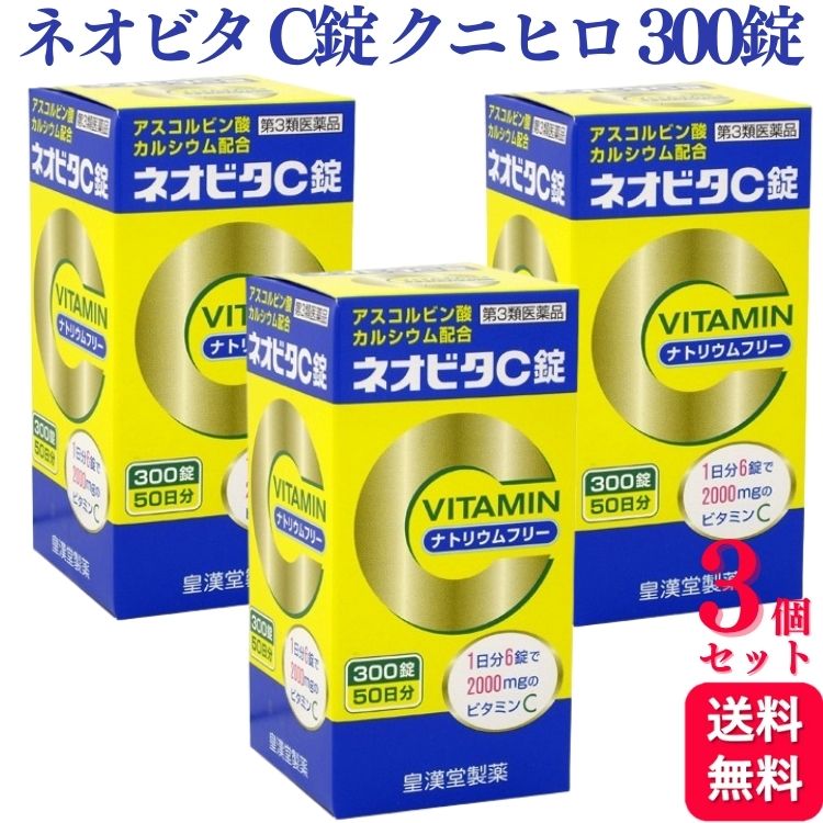 【第3類医薬品】【3個セット】 皇漢堂製薬 ネオビタ C錠 「クニヒロ」 300錠 ビタミン剤 カルシウム