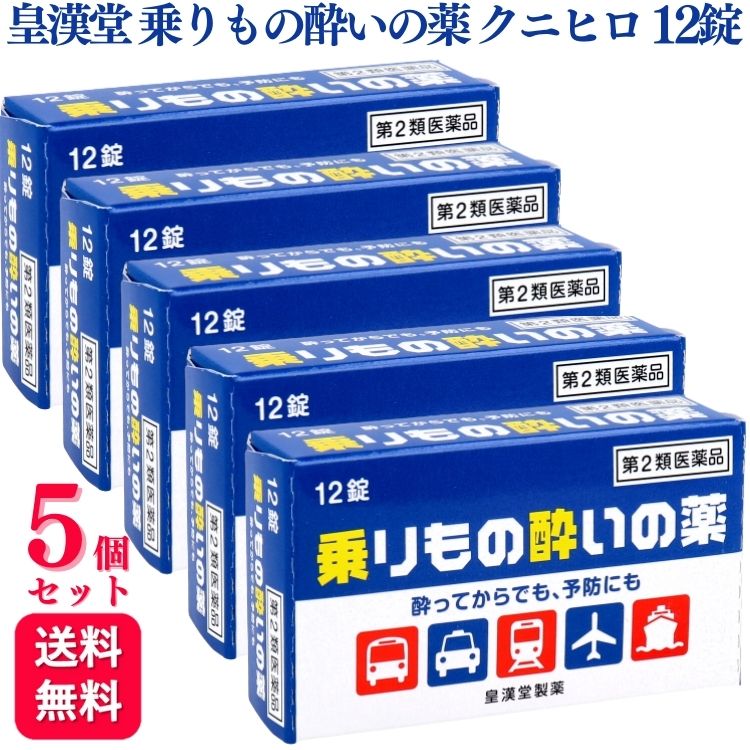 商品情報商品名乗りもの酔いの薬 クニヒロ容量12錠×5個使用上の注意＜してはいけないこと＞(守らないと現在の症状が悪化したり、副作用・事故が起こりやすくなります)・本剤を服用している間は、次のいずれの医薬品も服用しないでください。他の乗物酔い薬、かぜ薬、解熱鎮痛薬、鎮静薬、鎮咳去痰薬、抗ヒスタミン剤を含有する内服薬等(鼻炎用内服薬、アレルギー用薬等)・服用後、乗物または機械類の運転操作をしないでください。(眠気等があらわれることがあります)＜相談すること＞・次の人は服用前に医師、薬剤師または登録販売者に相談してください。(1)医師の治療を受けている人。(2)妊婦または妊娠していると思われる人。(3)薬などによりアレルギー症状を起こしたことがある人。(4)次の症状のある人。／排尿困難(5)次の診断を受けた人。／緑内障・服用後、次の症状があらわれた場合は副作用の可能性があるので、直ちに服用を中止し、製品の添付文書を持って医師、薬剤師または登録販売者に相談してください。(関係部位：症状)皮膚：発疹・発赤、かゆみ泌尿器：排尿困難・服用後、次の症状があらわれることがあるので、このような症状の持続または増強が見られた場合には、服用を中止し、製品の添付文書を持って医師、薬剤師または登録販売者に相談してください。／口のかわき、眠気効能・効果乗物酔によるめまい・吐き気・頭痛の予防及び緩和用法・用量・乗物酔いの予防には乗車船30分前に1回1錠を服用してください。なお、必要に応じて追加服用する場合には、1回1錠を4時間以上の間隔をおき服用してください。成人(15歳以上)：1回1錠、1日2回まで15歳未満の小児：服用しないこと★用法・用量に関連する注意・定められた用法・用量を厳守してください。・錠剤の取り出し方：錠剤の入っているPTPシートの凸部を指先で強く押して裏面のアルミ箔を破り、取り出してお飲みください。(誤ってそのまま飲み込んだりすると食道粘膜に突き刺さる等思わぬ事故につながります。)成分・分量(1錠中)塩酸メクリジン：25mg添加物：乳糖水和物、D-マンニトール、ポビドン、ステアリン酸マグネシウム、黄色5号保管及び取扱い上の注意・直射日光の当たらない湿気の少ない涼しい所に保管してください。・小児の手の届かない所に保管してください。・誤用をさけ、品質を保持するために他の容器に入れかえないでください。・箱の「開封年月日」記入欄に、開封した日付を記入し、文書とともに箱に入れたまま保管してください。・使用期限を過ぎた製品は服用しないでください。お問い合わせ皇漢堂製薬株式会社兵庫県尼崎市長洲本通2丁目8番27号お客様相談窓口：0120-023-520受付時間：9:00-17:00（土・日・祝日を除く）製造販売会社皇漢堂製薬株式会社商品区分第2類医薬品【第2類医薬品】【5個セット】 皇漢堂製薬 乗りもの酔いの薬 クニヒロ 12錠 酔い止め 酔い止め薬 乗り物酔い 乗物酔い めまい 吐き気 はきけ 頭痛 予防 対策 緩和 ●乗りもの酔いの薬「クニヒロ」の主成分は、抗ヒスタミン剤の塩酸メクリジンです。●出かける前に服用し、めまい・吐き気・頭痛を予防します。●ヒスタミンが中枢を刺激するのをブロックして効果を発揮しますので、酔ってから服用しても効き目があります。 5