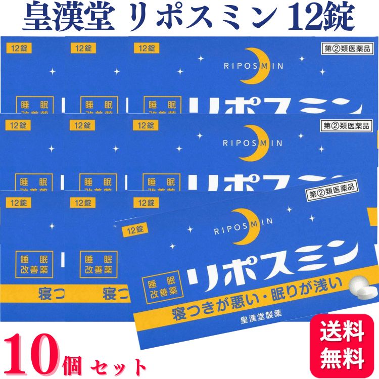 商品情報商品名リポスミン容量12錠×10個使用上の注意してはいけないこと(守らないと現在の症状が悪化したり、副作用・事故が起こりやすくなります)1.次の人は服用しないでください(1)妊婦または妊娠していると思われる人(2)15歳未満の小児(3)日常的に不眠の人(4)不眠症の診断を受けた人2.本剤を服用している間は、次のいずれの医薬品も服用しないでください他の催眠鎮静薬、かぜ薬、解熱鎮痛薬、鎮咳去痰薬、抗ヒスタミン剤を含有する内服薬(鼻炎用内服薬、乗物酔い薬、アレルギー用薬)3.服用後、乗物または機械類の運転操作をしないでください(眠気をもよおして事故を起こすことがあります。また、本剤の服用により、翌日まで眠気が続いたり、だるさを感じる場合は、これらの症状が消えるまで、乗物または機械類の運転操作をしないでください。)4.授乳中の人は本剤を服用しないか、本剤を服用する場合は授乳を避けてください5.服用時は飲酒しないでください6.寝つきが悪い時や眠りが浅い時のみの服用にとどめ、連用しないでください相談すること1.次の人は服用前に医師または薬剤師に相談してください(1)医師の治療を受けている人(2)高齢者。(高齢者では眠気が強くあらわれたり、また、反対に経が高ぶるなどの症状があらわれることがあります。)(3)本人または家族がアレルギー体質の人(4)薬によりアレルギー症状を起こしたことがある人(5)次の症状のある人排尿困難(6)次の診断を受けた人緑内障、前立腺肥大2.次の場合は、直ちに服用を中止し、この添付文書を持って医師または薬剤師に相談してください(1)服用後、次の症状があらわれた場合皮 ふ・・・発疹・発赤、かゆみ消 化 器・・・胃痛、悪心・嘔吐、食欲不振経系・・・めまい、頭痛、起床時の頭重感、昼間の眠気、気分不快、経過敏、一時的な意識障害(注意力の低下、ねぼけ様症状、判断力の低下、言動の異常等)そ の 他 ： 動悸、倦怠感、排尿困難(2)2-3回服用しても症状がよくならない場合3.次の症状があらわれることがあるので、このような症状の継続または増強が見られた場合には、服用を中止し、医師または薬剤師に相談してください口のかわき、下痢翌日まで眠気が続いたり、だるさを感じることがあります効能・効果一時的な不眠の次の症状の緩和：寝つきが悪い、眠りが浅い用法・用量寝つきが悪い時や眠りが浅い時、次の1回量を1日1回就寝前に水またはお湯でかまずに服用してください。成人(15歳以上)・・・1回2錠/1日1回15歳未満の小児・・・服用しないこと用法・用量に関連する注意(1)定められた用法・用量を厳守してください。(2)1回2錠を超えて服用すると、経が高ぶるなど不快な症状があらわれ、逆に眠れなくなることがあります。(3)就寝前以外は服用しないでください。(4)錠剤の取り出し方錠剤の入っているPTPシートの凸部を指先で強く押して裏面のアルミ箔を破り、取り出してお飲みください。(誤ってそのまま飲み込んだりすると食道粘膜に突き刺さる等思わぬ事故につながります。)成分・分量2錠中ジフェンヒドラミン塩酸塩・・・・・・・・・・・50mg添加物として、セルロース、乳糖水和物、ヒドロキシプロピルセルロース、クロスカルメロースナトリウム、ヒプロメロース、酸化チタン、マクロゴール、カルナウバロウ、ステアリン酸マグネシウムを含有する。保管及び取扱い上の注意(1)直射日光の当たらない湿気の少ない涼しい所に保管してください。(2)小児の手の届かない所に保管してください。(3)誤用をさけ、品質を保持するために他の容器に入れかえないでください。(4)箱の「開封年月日」記入欄に、開封した日付を記入し、この文書とともに箱に入れたまま保管してください。(5)使用期限を過ぎた製品は服用しないでください。お問い合わせ皇漢堂製薬株式会社兵庫県尼崎市長洲本通2丁目8番27号お客様相談窓口 フリーダイヤル 0120-023520受付時間 平日9：00-17：00(土、日、祝日を除く)製造販売会社会社名：皇漢堂製薬株式会社住所：兵庫県尼崎市長洲本通2丁目8番27号販売元会社名：皇漢堂製薬株式会社住所：兵庫県尼崎市長洲本通2丁目8番27号商品区分指定第2類医薬品【指定第2類医薬品】【10個セット】 皇漢堂 リポスミン 12錠 不眠 不眠症 寝つきが悪い 眠りが浅い 眠れない 改善 緩和 眠気 「リポスミン 12錠」は、就寝前に服用することにより、一時的な不眠を緩和する製品です。抗ヒスタミン作用により眠気を催すジフェンヒドラミン塩酸塩を配合したフィルムコーティング錠です。 5