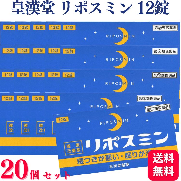 【指定第2類医薬品】【20個セット】 皇漢堂 リポスミン 12錠 不眠 不眠症