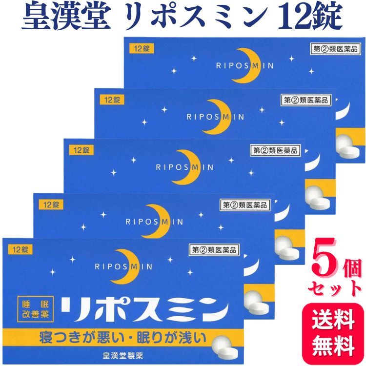 商品情報商品名リポスミン容量12錠×5個使用上の注意してはいけないこと(守らないと現在の症状が悪化したり、副作用・事故が起こりやすくなります)1.次の人は服用しないでください(1)妊婦または妊娠していると思われる人(2)15歳未満の小児(3)日常的に不眠の人(4)不眠症の診断を受けた人2.本剤を服用している間は、次のいずれの医薬品も服用しないでください他の催眠鎮静薬、かぜ薬、解熱鎮痛薬、鎮咳去痰薬、抗ヒスタミン剤を含有する内服薬(鼻炎用内服薬、乗物酔い薬、アレルギー用薬)3.服用後、乗物または機械類の運転操作をしないでください(眠気をもよおして事故を起こすことがあります。また、本剤の服用により、翌日まで眠気が続いたり、だるさを感じる場合は、これらの症状が消えるまで、乗物または機械類の運転操作をしないでください。)4.授乳中の人は本剤を服用しないか、本剤を服用する場合は授乳を避けてください5.服用時は飲酒しないでください6.寝つきが悪い時や眠りが浅い時のみの服用にとどめ、連用しないでください相談すること1.次の人は服用前に医師または薬剤師に相談してください(1)医師の治療を受けている人(2)高齢者。(高齢者では眠気が強くあらわれたり、また、反対に経が高ぶるなどの症状があらわれることがあります。)(3)本人または家族がアレルギー体質の人(4)薬によりアレルギー症状を起こしたことがある人(5)次の症状のある人排尿困難(6)次の診断を受けた人緑内障、前立腺肥大2.次の場合は、直ちに服用を中止し、この添付文書を持って医師または薬剤師に相談してください(1)服用後、次の症状があらわれた場合皮 ふ・・・発疹・発赤、かゆみ消 化 器・・・胃痛、悪心・嘔吐、食欲不振経系・・・めまい、頭痛、起床時の頭重感、昼間の眠気、気分不快、経過敏、一時的な意識障害(注意力の低下、ねぼけ様症状、判断力の低下、言動の異常等)そ の 他 ： 動悸、倦怠感、排尿困難(2)2-3回服用しても症状がよくならない場合3.次の症状があらわれることがあるので、このような症状の継続または増強が見られた場合には、服用を中止し、医師または薬剤師に相談してください口のかわき、下痢翌日まで眠気が続いたり、だるさを感じることがあります効能・効果一時的な不眠の次の症状の緩和：寝つきが悪い、眠りが浅い用法・用量寝つきが悪い時や眠りが浅い時、次の1回量を1日1回就寝前に水またはお湯でかまずに服用してください。成人(15歳以上)・・・1回2錠/1日1回15歳未満の小児・・・服用しないこと用法・用量に関連する注意(1)定められた用法・用量を厳守してください。(2)1回2錠を超えて服用すると、経が高ぶるなど不快な症状があらわれ、逆に眠れなくなることがあります。(3)就寝前以外は服用しないでください。(4)錠剤の取り出し方錠剤の入っているPTPシートの凸部を指先で強く押して裏面のアルミ箔を破り、取り出してお飲みください。(誤ってそのまま飲み込んだりすると食道粘膜に突き刺さる等思わぬ事故につながります。)成分・分量2錠中ジフェンヒドラミン塩酸塩・・・・・・・・・・・50mg添加物として、セルロース、乳糖水和物、ヒドロキシプロピルセルロース、クロスカルメロースナトリウム、ヒプロメロース、酸化チタン、マクロゴール、カルナウバロウ、ステアリン酸マグネシウムを含有する。保管及び取扱い上の注意(1)直射日光の当たらない湿気の少ない涼しい所に保管してください。(2)小児の手の届かない所に保管してください。(3)誤用をさけ、品質を保持するために他の容器に入れかえないでください。(4)箱の「開封年月日」記入欄に、開封した日付を記入し、この文書とともに箱に入れたまま保管してください。(5)使用期限を過ぎた製品は服用しないでください。お問い合わせ皇漢堂製薬株式会社兵庫県尼崎市長洲本通2丁目8番27号お客様相談窓口 フリーダイヤル 0120-023520受付時間 平日9：00-17：00(土、日、祝日を除く)製造販売会社会社名：皇漢堂製薬株式会社住所：兵庫県尼崎市長洲本通2丁目8番27号販売元会社名：皇漢堂製薬株式会社住所：兵庫県尼崎市長洲本通2丁目8番27号商品区分指定第2類医薬品【指定第2類医薬品】【5個セット】 皇漢堂 リポスミン 12錠 不眠 不眠症 寝つきが悪い 眠りが浅い 眠れない 改善 緩和 眠気 「リポスミン 12錠」は、就寝前に服用することにより、一時的な不眠を緩和する製品です。抗ヒスタミン作用により眠気を催すジフェンヒドラミン塩酸塩を配合したフィルムコーティング錠です。 5