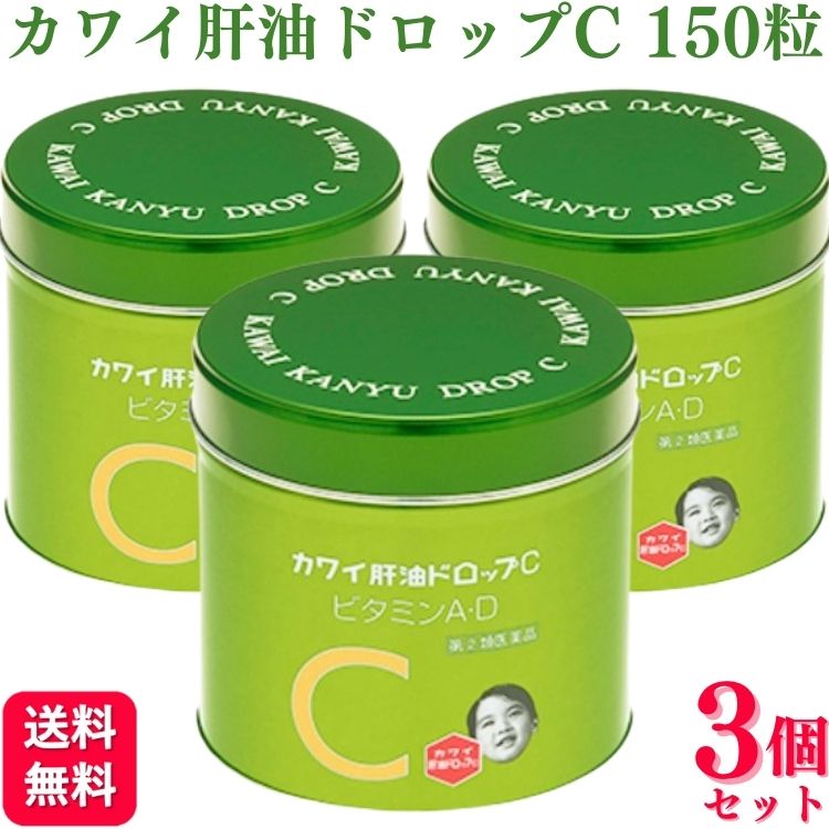 商品情報商品名肝油ドロップC内容量150粒 × 3個使用上の注意■相談すること1．次の人は服用前に医師，薬剤師又は登録販売者に相談してください。　（1）医師の治療を受けている人。　（2）妊娠3ヵ月以内の妊婦，妊娠していると思われる人又は妊娠を希望する人。（妊娠3ヵ月前から妊娠3ヵ月までの間にビタミンAを1日10,000国際単位以上摂取した妊婦から生まれた児に先天異常の割合が上昇したとの報告があります。）2．服用後，次の症状があらわれた場合は副作用の可能性があるので，直ちに服用を中止し，添付の文書を持って医師，薬剤師又は登録販売者に相談してください。［関係部位：症状］皮膚：かゆみ消化器：吐き気・嘔吐3．服用後，次の症状があらわれることがありますので，このような症状の持続又は増強が見られた場合には，服用を中止し，医師，薬剤師又は登録販売者に相談してください。：下痢4．1ヵ月位服用しても症状がよくならない場合は服用を中止し，添付の文書を持って医師，薬剤師又は登録販売者に相談してください。効能・効果次の症状の緩和：目の乾燥感。骨歯の発育不良，夜盲症（とり目），くる病の予防。次の場合のビタミンADの補給：妊娠・授乳期，病中病後の体力低下時，発育期，老年期。用法・用量●成人（15歳以上）　1日1回3粒●7歳以上15歳未満　 1日1回2粒●1歳以上7歳未満　 1日1回1粒かんで服用してください。【用法関連注意】（1）定められた用法，用量をお守り下さい。（2）小児に服用させる場合には，保護者の指導監督のもとに服用させてください。（3）乳幼児に服用させる場合には，薬剤がのどにつかえることのないよう，よく注意してください。（4）必ずかんで服用してください。成分分量(3粒中)レチノール 4000 I.U. （レチノール）コレカルシフェロール 400 I.U.アスコルビン酸 75mg添加物としてカンテン，クエン酸，β-カロテン，白糖，ブドウ糖，ペクチン，水アメ，グリセリン，クエン酸ナトリウム，香料，アラビアゴムを含有します。剤型ゼリー保管及び取扱い上の注意（1）直射日光の当たらない湿気の少ない涼しい所に保管してください。（2）小児の手の届かない所に保管してください。（3）他の容器に入れ替えないでください。（誤用の原因になったり品質が変化するおそれがあるため。）（4）使用期限の過ぎたものは服用しないでください。お問い合わせ先河合製薬株式会社　お客様相談室電話：0120-115-287受付時間：10時から17時まで（土，日，祝日を除く）区分指定第2類医薬品【指定第2類医薬品】【3個セット】 河合薬業 肝油ドロップC 150粒 カワイ 肝油ドロップc カワイ 肝油ドロップ ビタミン 肝油 目の乾燥 夜盲症 くる病 くる病の予防 骨歯の発育不良 送料無料 カワイ肝油ドロップCは肝油の主成分として知られるビタミンADとビタミンCが配合されております。水なしでかんで服用できるオレンジ風味のゼリー状ドロップ剤ですので、どなたでも服用しやすくなっております。■風味オレンジ■効能次の症状の緩和：目の乾燥感。骨歯の発育不良。夜盲症（とり目）。くる病の予防。次の場合のビタミンADの補給：妊娠・授乳期、病中病後の体力低下時、発育期、老年期。 5