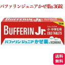 【指定第2類医薬品】 ライオン バファリン ジュニア かぜ薬a 36錠 子供用 風邪薬