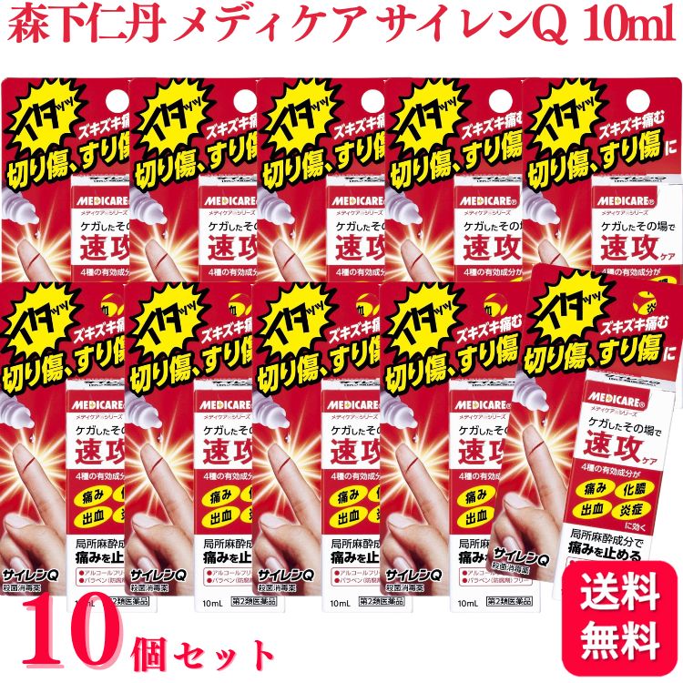 【第2類医薬品】【10個セット】 森下仁丹 メディケア サイレンQ 10ml 切り傷 すり傷