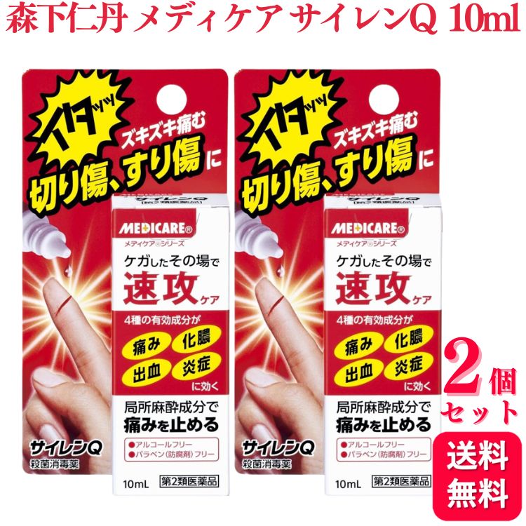 【第2類医薬品】【2個セット】 森下仁丹 メディケア サイレンQ 10ml 切り傷 すり傷