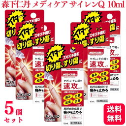 【第2類医薬品】【5個セット】 森下仁丹 メディケア サイレンQ 10ml 切り傷 すり傷