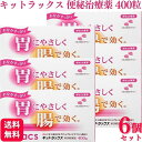 【第2類医薬品】【6個セット】 日新薬品工業 キットラックス 400錠 便秘薬