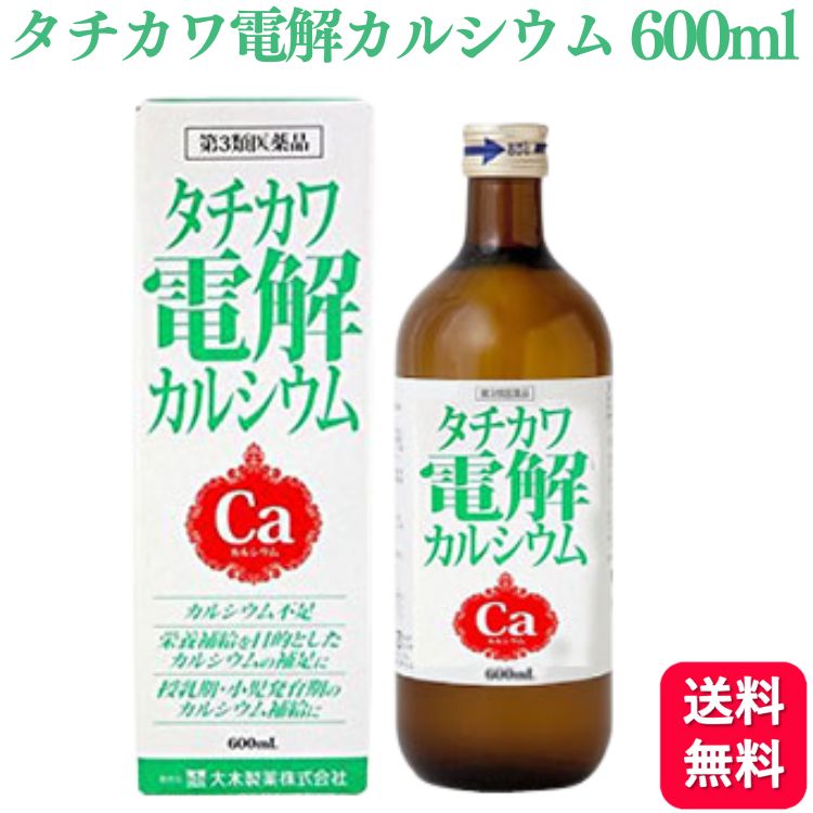 【第3類医薬品】 大木製薬 タチカワ電解カルシウム 600ml カルシウム カルシウム製剤