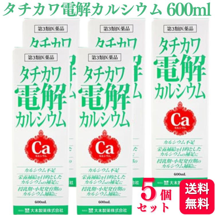 【第3類医薬品】【5個セット】 大木製薬 タチカワ電解カルシウム 600ml カルシウム カルシウム製剤