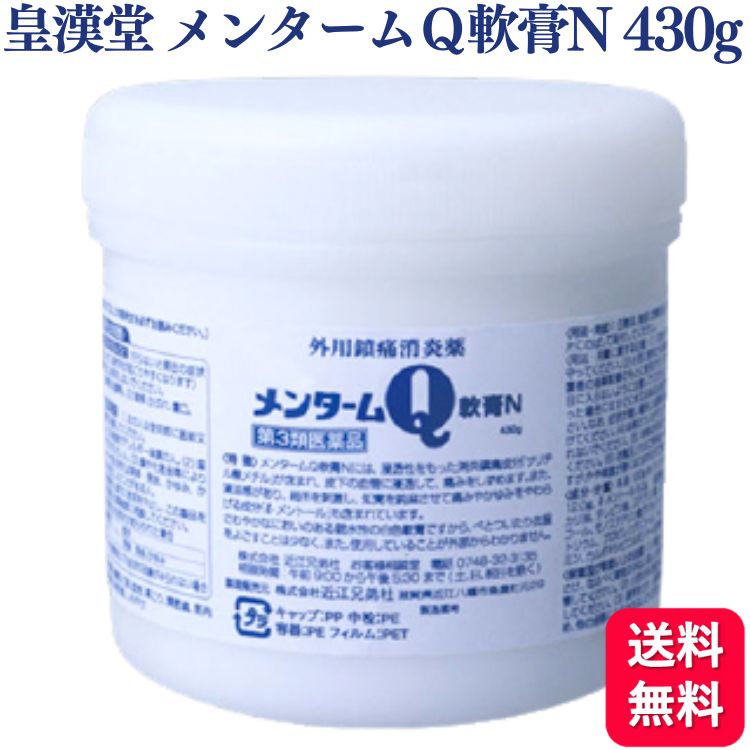 【第3類医薬品】 近江兄弟社 メンターム Q 軟膏N 430g メンタームQ 腰痛 肩こり