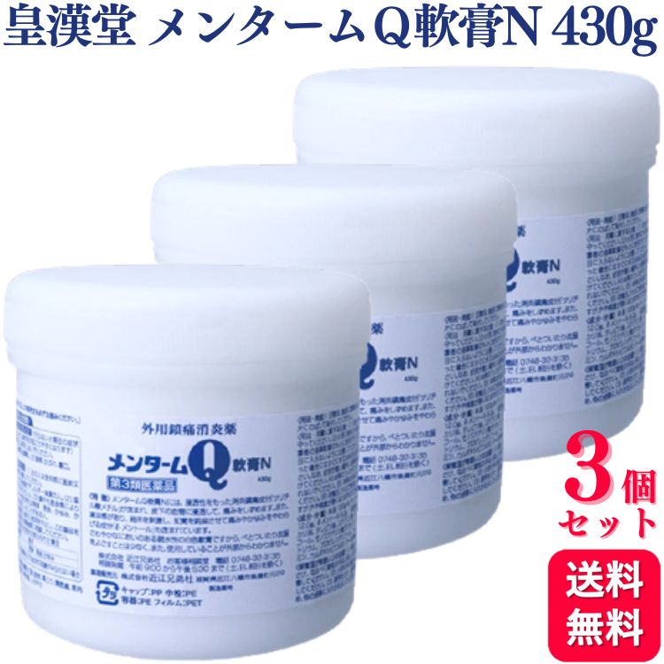 【第3類医薬品】【3個セット】 近江兄弟社 メンターム Q 軟膏N 430g メンタームQ 腰痛 肩こり