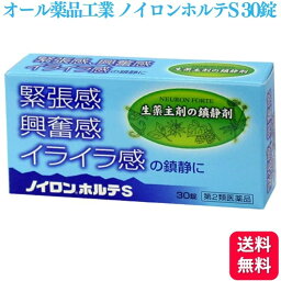 【第2類医薬品】 オール薬品工業 ノイロンホルテS 30錠 緊張感 興奮感 イライラ