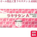 【第2類医薬品】 オール薬品工業 ラキサタン A 400錠 便秘薬