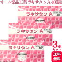 【第2類医薬品】【3個セット】 オール薬品工業 ラキサタン A 400錠 便秘薬