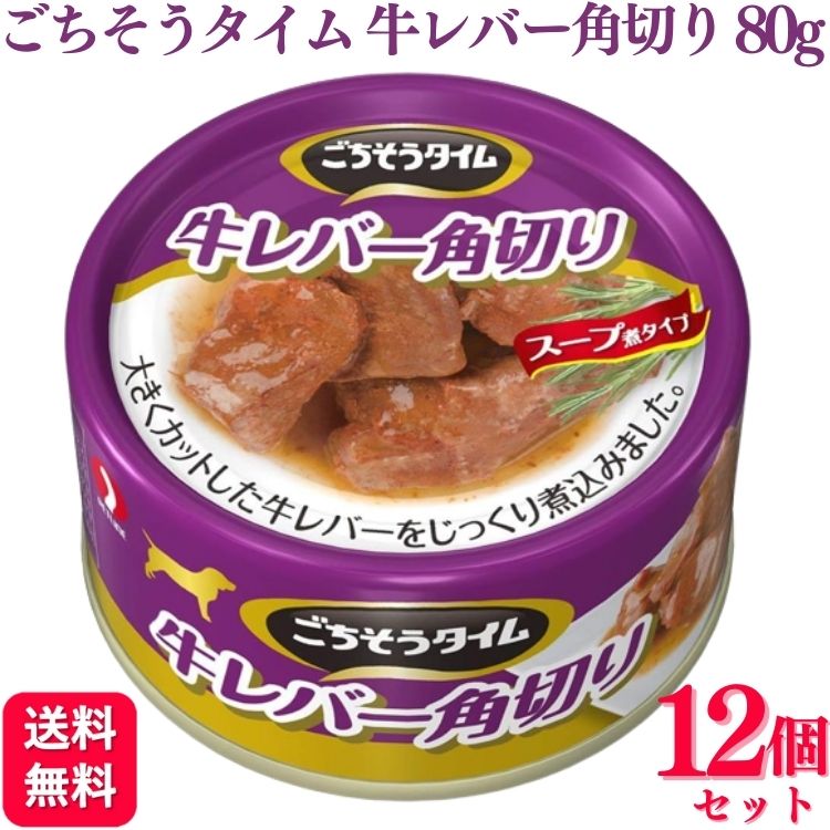 【12個セット】 ペットライン ごちそうタイム 牛レバー角切り 80g 缶詰
ITEMPRICE