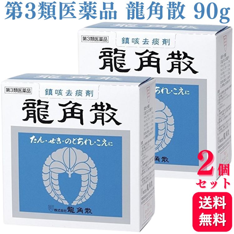 【第3類医薬品】【2個セット】 龍角散 龍角散 90g のどの炎症 のどの痛み