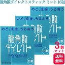 【第3類医薬品】【3個セット】 龍角散 龍角散ダイレクト スティック ミント 16包 のどの炎症 声がれ