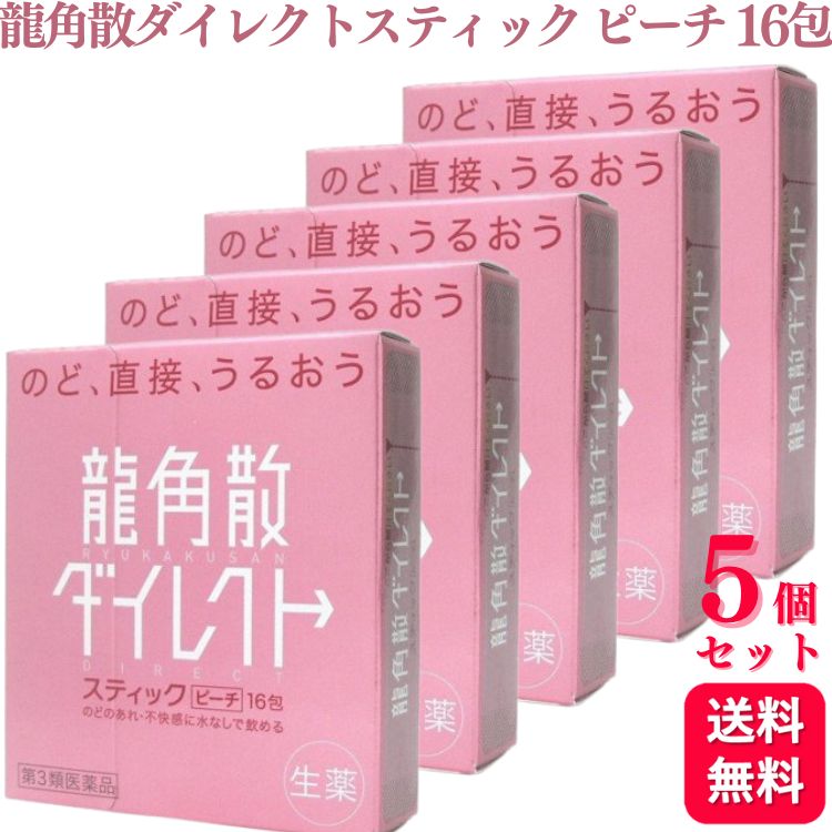 【第3類医薬品】【5個セット】 龍角散 龍角散ダイレクト ピーチ 16包 のどの炎症 声がれ