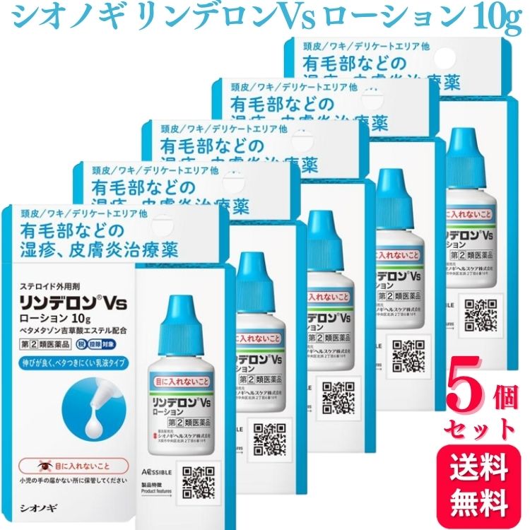 【指定第2類医薬品】【5個セット】 シオノギヘルスケア リンデロン Vs ローション 10g 湿疹 皮膚炎治療薬