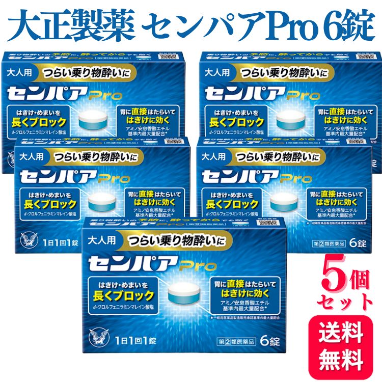 商品情報商品名センパアPro容量6錠×5個使用上の注意してはいけないこと（守らないと現在の症状が悪化したり、副作用・事故が起こりやすくなります）1．次の人は服用しないでください15才未満の小児。2．本剤を服用している間は、次のいずれの医薬品も使用しないでください他の乗物酔い薬、かぜ薬、解熱鎮痛薬、鎮静薬、鎮咳去痰薬、胃腸鎮痛鎮痙薬、抗ヒスタミン剤を含有する内服薬等（鼻炎用内服薬、アレルギー用薬等）3．服用後、乗物又は機械類の運転操作をしないでください（眠気や目のかすみ、異常なまぶしさ等の症状があらわれることがあります）相談すること1．次の人は服用前に医師、薬剤師又は登録販売者に相談してください（1）医師の治療を受けている人。（2）妊婦又は妊娠していると思われる人。（3）高齢者。（4）薬などによりアレルギー症状を起こしたことがある人。（5）次の症状のある人。排尿困難（6）次の診断を受けた人。緑内障、心臓病2．服用後、次の症状があらわれた場合は副作用の可能性があるので、直ちに服用を中止し、この説明書を持って医師、薬剤師又は登録販売者に相談してください関係部位・・・症状皮膚・・・発疹・発赤、かゆみ精神神経系・・・頭痛泌尿器・・・排尿困難その他・・・顔のほてり、異常なまぶしさまれに下記の重篤な症状が起こることがあります。その場合は直ちに医師の診療を受けてください。再生不良性貧血・・・青あざ、鼻血、歯ぐきの出血、発熱、皮膚や粘膜が青白くみえる、疲労感、動悸、息切れ、気分が悪くなりくらっとする、血尿等があらわれる。無顆粒球症・・・突然の高熱、さむけ、のどの痛み等があらわれる。3．服用後、次の症状があらわれることがあるので、このような症状の持続又は増強が見られた場合には、服用を中止し、この説明書を持って医師、薬剤師又は登録販売者に相談してください口のかわき、便秘、下痢、眠気、目のかすみ成分・分量1錠中成分・・・分量・・・作用アミノ安息香酸エチル・・・100mg・・・胃の過剰な動きを鎮めて、こみ上げるはきけを抑制します。スコポラミン臭化水素酸塩水和物・・・0.25mg・・・自律神経の混乱を鎮め、はきけ・めまいを予防します。d-クロルフェニラミンマレイン酸塩・・・2mg・・・嘔吐中枢に伝わる刺激を遮断し、はきけを予防・緩和します。ピリドキシン塩酸塩（ビタミンB6）・・・10mg・・・神経機能に関与し、はきけ・めまいの緩和をサポートします。無水カフェイン・・・20mg・・・乗り物酔いによるめまい・頭痛を軽減します。添加物：無水ケイ酸、セルロース、D-マンニトール、ヒドロキシプロピルセルロース、デンプングリコール酸Na、ステアリン酸Mg、三二酸化鉄、還元麦芽糖水アメ、クロスカルメロースNa、青色1号効果・効能乗物酔いによるめまい・吐き気・頭痛の予防及び緩和用法・用量次の量を水又はぬるま湯で服用してください。ただし、乗物酔いの予防には乗車船30分前に服用してください。年齢・・・1回量・・・1日服用回数15才以上・・・1錠・・・1日1回15才未満・・・服用しない用法・用量に関する注意（1）定められた用法・用量を厳守してください。（2）錠剤の取り出し方図のように錠剤の入っているPTPシートの凸部を指先で強く押して裏面のアルミ箔を破り、取り出して服用してください。（誤ってそのまま飲み込んだりすると食道粘膜に突き刺さる等思わぬ事故につながります）保管及び取扱い上の注意（1）直射日光の当たらない湿気の少ない涼しい所に保管してください。（2）小児の手の届かない所に保管してください。（3）他の容器に入れ替えないでください。（誤用の原因になったり品質が変わることがあります）（4）光による変色を防ぐため、内袋（アルミ袋）開封後は箱に戻すなど、光の当たらない所に保管してください。（5）使用期限を過ぎた製品は服用しないでください。なお、使用期限内であっても、開封後は6ヵ月以内に服用してください。（品質保持のため）製品に関するお問い合わせ先大正製薬株式会社 お客様119番室電話番号・・・03-3985-1800電話受付時間・・・8：30〜17：00（土、日、祝日を除く）当該製品に関するWebページ　URL・・・://brand.taisho.co.jp/semper/添付文書版番号・・・11製造販売元住所等大正製薬株式会社東京都豊島区高田3丁目24番1号商品区分指定第2類医薬品【指定第2類医薬品】 【5個セット】 大正製薬 センパアPro 6錠 酔い止め薬 酔い止め 車酔い 乗り物酔い 乗物酔い めまい はきけ 錠剤 ●センパア Proは、胃に直接はたらいてはきけに効くアミノ安息香酸エチル配合の酔い止め薬です。●乗り物酔いによるはきけ・めまいに、1日1回1錠で効果を発揮します。●約8.5ミリと、小粒で飲みやすい錠剤となっています。 5