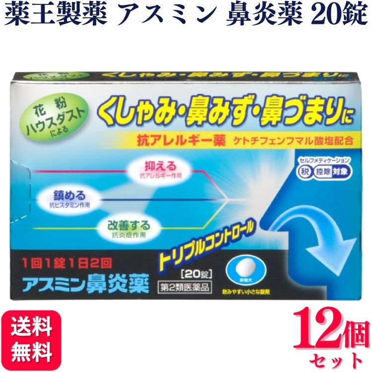 【第2類医薬品】【12個セット】 薬王製薬 アスミン鼻炎薬 20錠 抗アレルギー薬