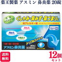  薬王製薬 アスミン鼻炎薬 20錠 抗アレルギー薬