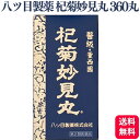 【第2類医薬品】 八ツ目製薬 杞菊妙見丸 360丸 コギクミョウケンガン