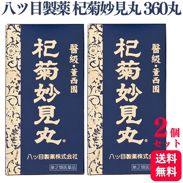 【第2類医薬品】【2個セット】 八ツ目製薬 杞菊妙見丸 360丸 コギクミョウケンガン