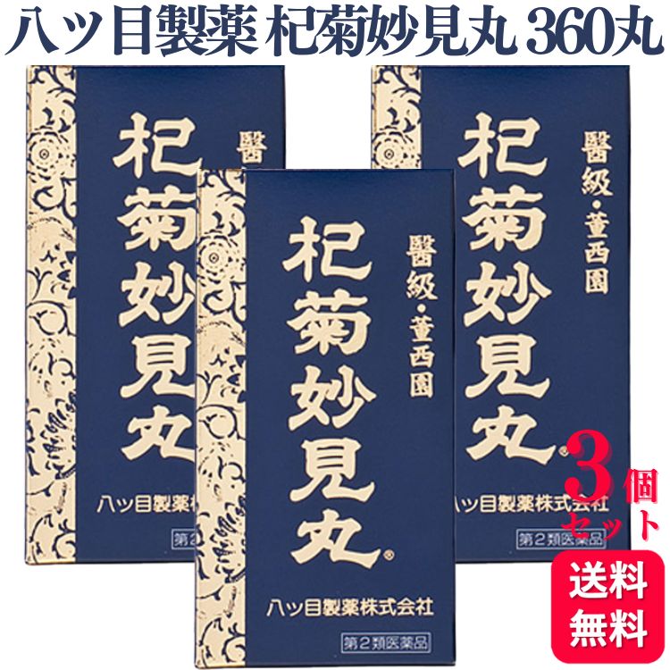 【第2類医薬品】【3個セット】 八ツ目製薬 杞菊妙見丸 360丸 コギクミョウケンガン