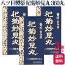 【第2類医薬品】【3個セット】 八ツ目製薬 杞菊妙見丸 360丸 コギクミョウケンガン